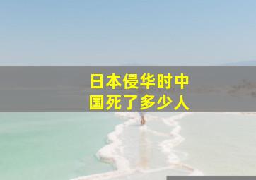 日本侵华时中国死了多少人