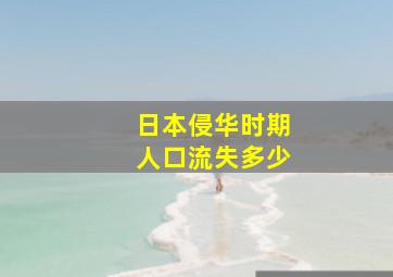 日本侵华时期人口流失多少