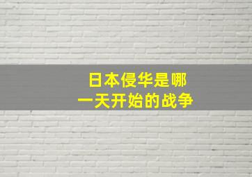 日本侵华是哪一天开始的战争