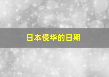 日本侵华的日期