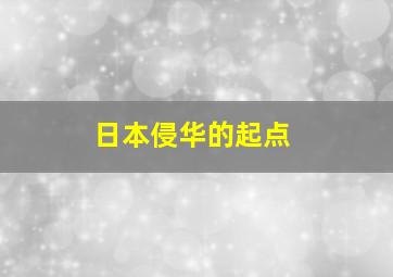 日本侵华的起点