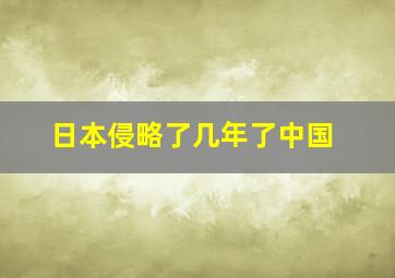 日本侵略了几年了中国