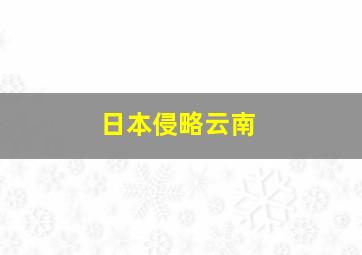 日本侵略云南