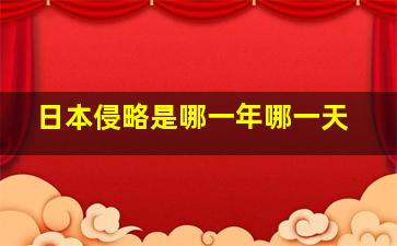 日本侵略是哪一年哪一天