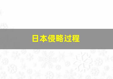 日本侵略过程