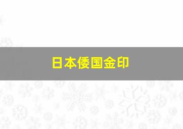 日本倭国金印