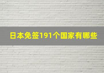 日本免签191个国家有哪些