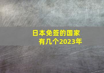 日本免签的国家有几个2023年