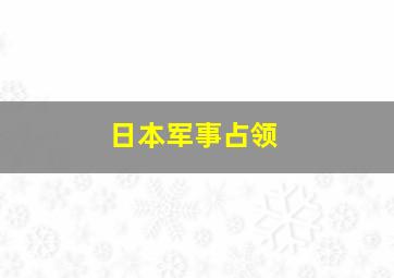 日本军事占领