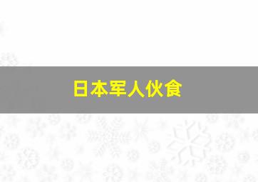 日本军人伙食