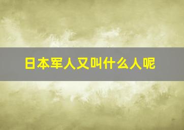 日本军人又叫什么人呢