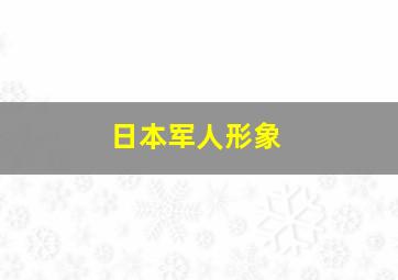 日本军人形象