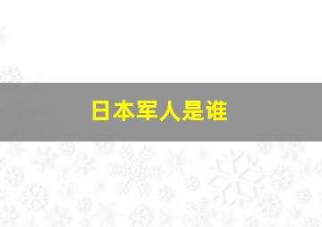 日本军人是谁