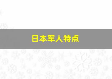 日本军人特点