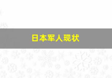 日本军人现状