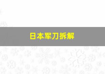 日本军刀拆解