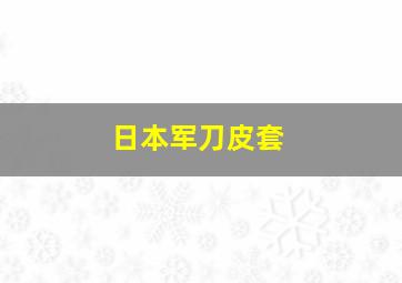 日本军刀皮套