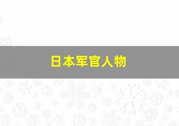 日本军官人物