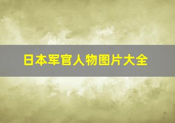 日本军官人物图片大全