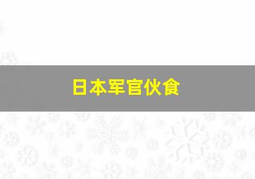 日本军官伙食