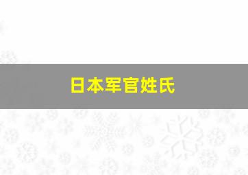 日本军官姓氏