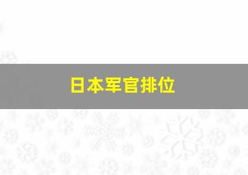 日本军官排位