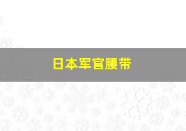 日本军官腰带