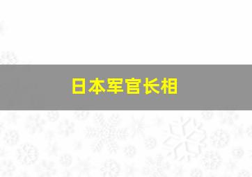 日本军官长相