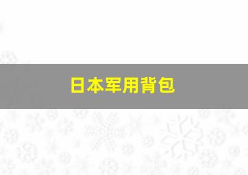 日本军用背包