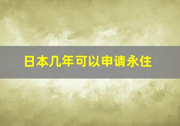 日本几年可以申请永住