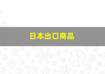 日本出口商品