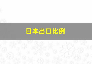 日本出口比例