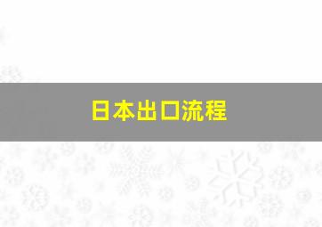 日本出口流程