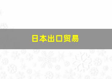 日本出口贸易