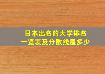 日本出名的大学排名一览表及分数线是多少