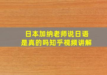 日本加纳老师说日语是真的吗知乎视频讲解