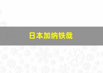 日本加纳铁哉