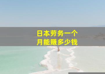 日本劳务一个月能赚多少钱