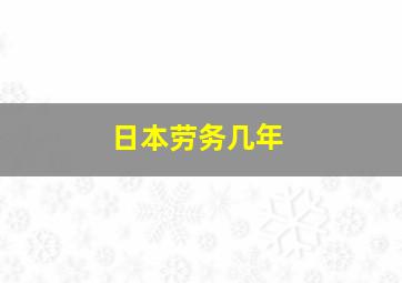 日本劳务几年