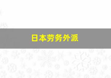 日本劳务外派