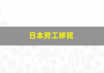 日本劳工移民