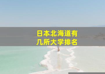 日本北海道有几所大学排名