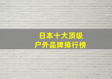 日本十大顶级户外品牌排行榜