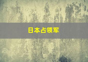 日本占领军