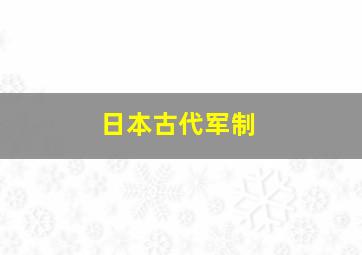 日本古代军制