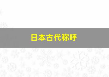 日本古代称呼