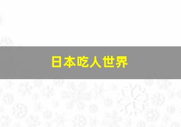 日本吃人世界