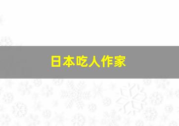 日本吃人作家