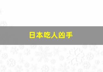 日本吃人凶手