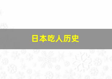 日本吃人历史